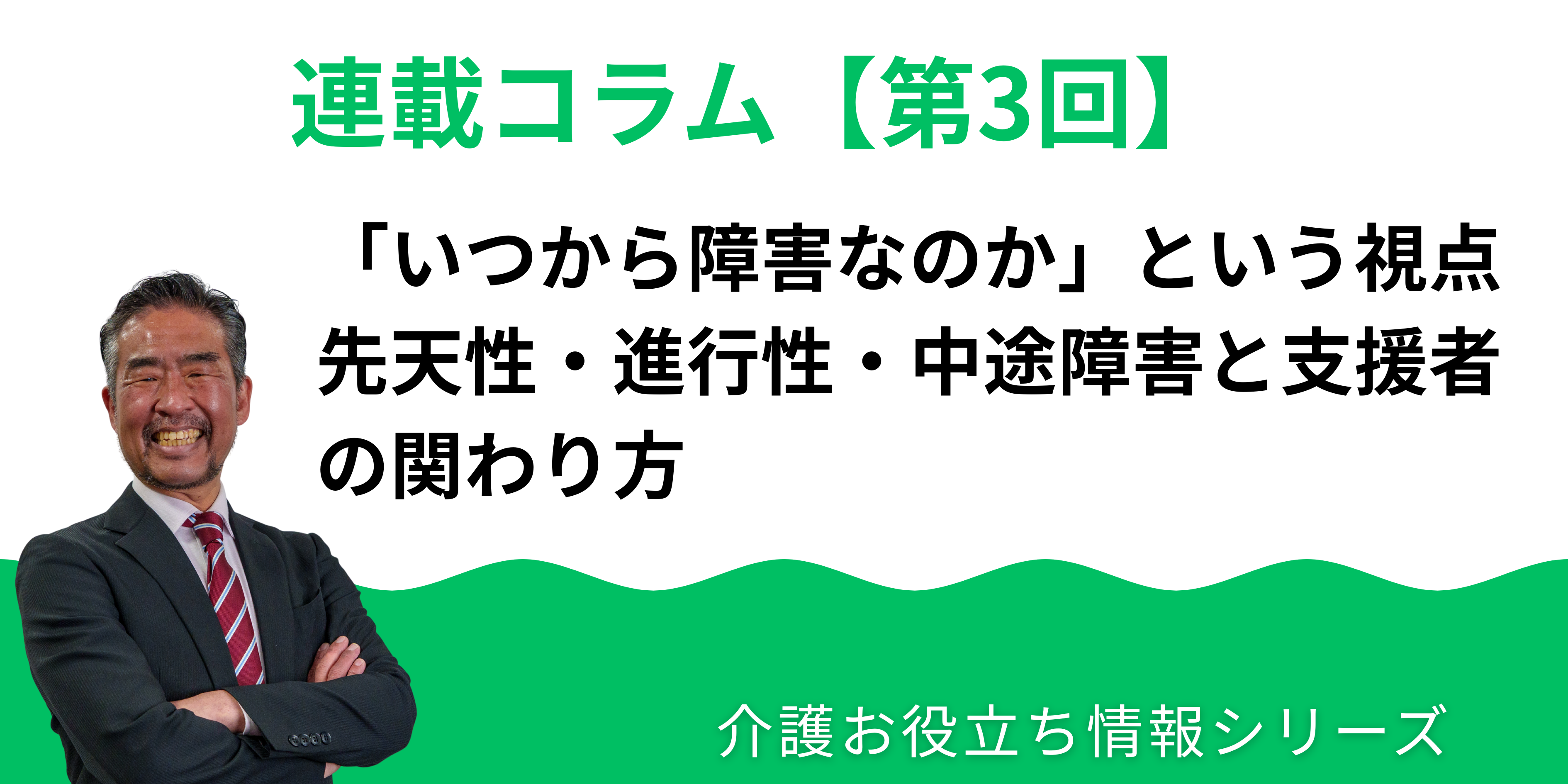 障害の始まりは人それぞれ｜先天性・進行性・中途障害と支援者の関わり方