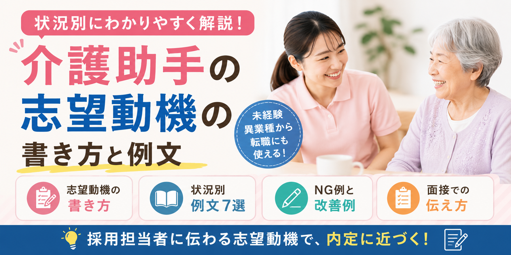 介護助手の志望動機の書き方と例文｜状況別に解説