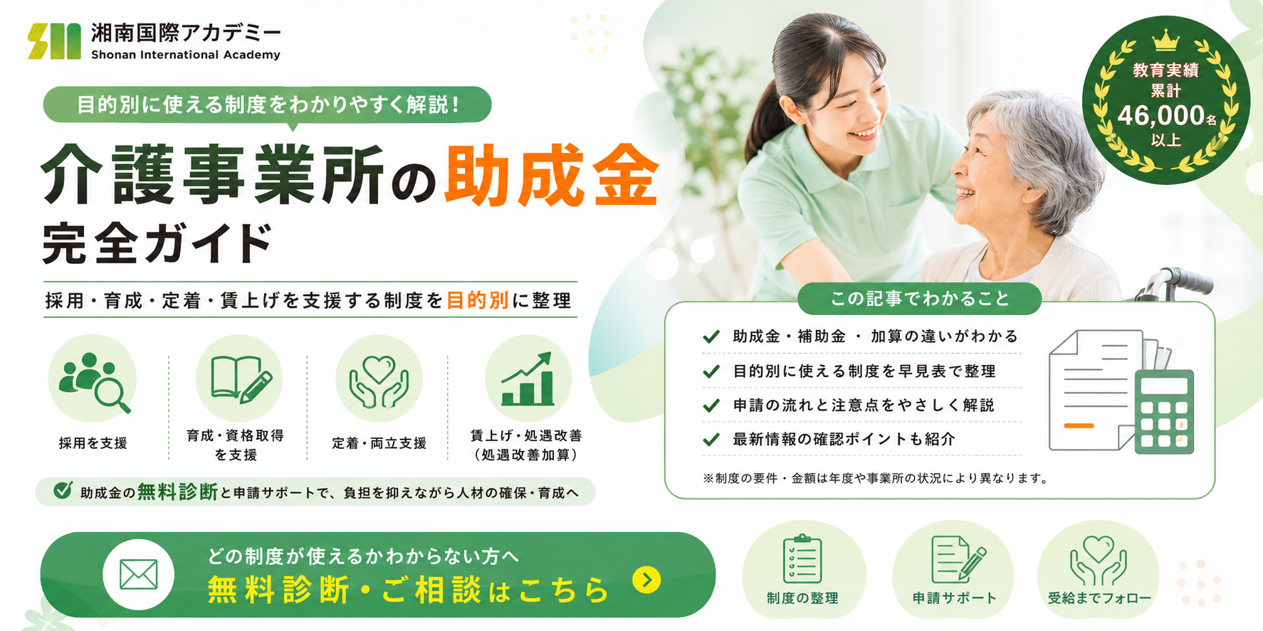 介護事業所の助成金 完全ガイド｜目的別に使える制度を解説