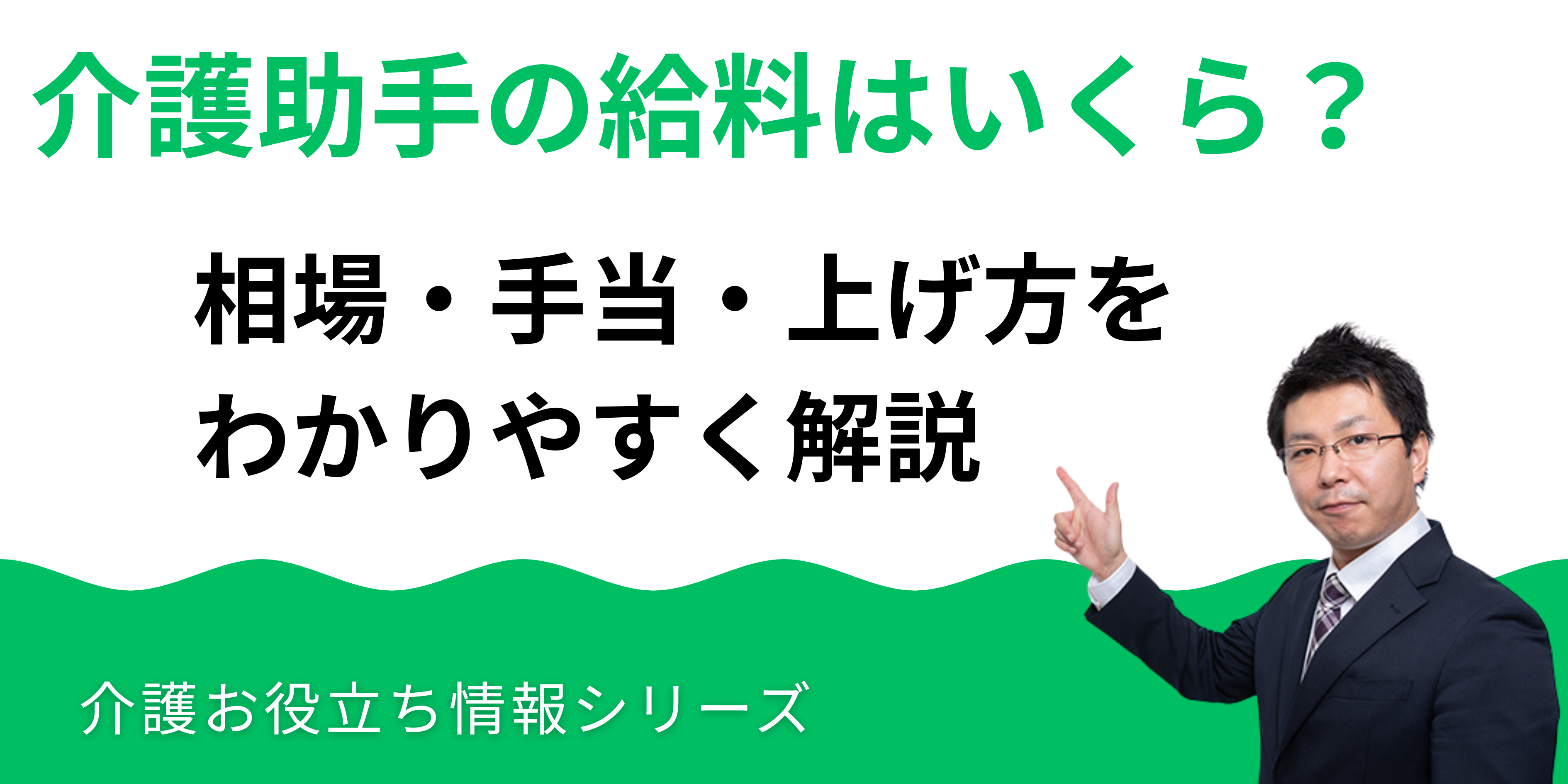 介護助手の給料はいくら？相場・手当・上げ方を徹底解説