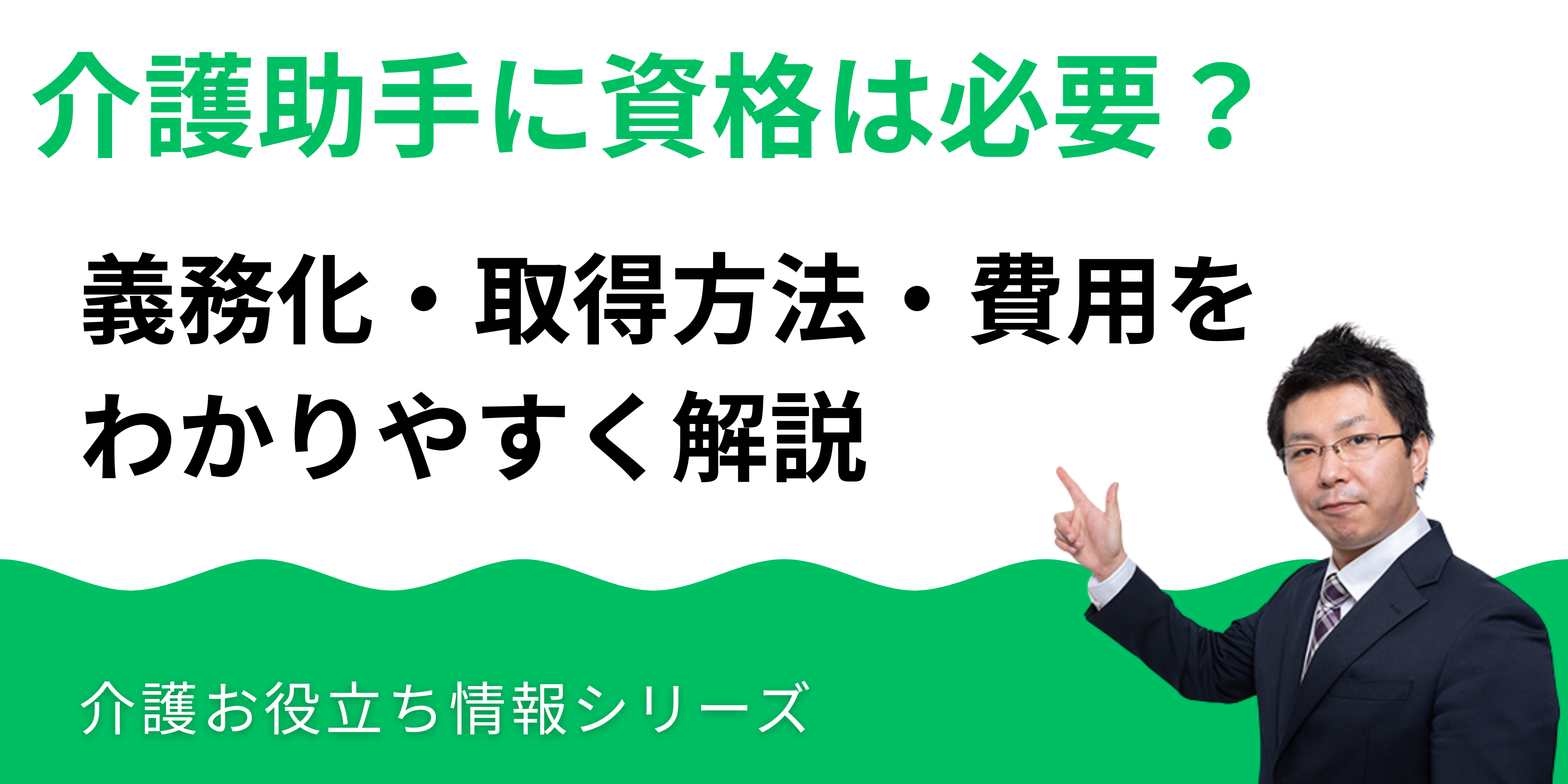 介護助手に資格は必要？義務化・取得方法・費用を解説