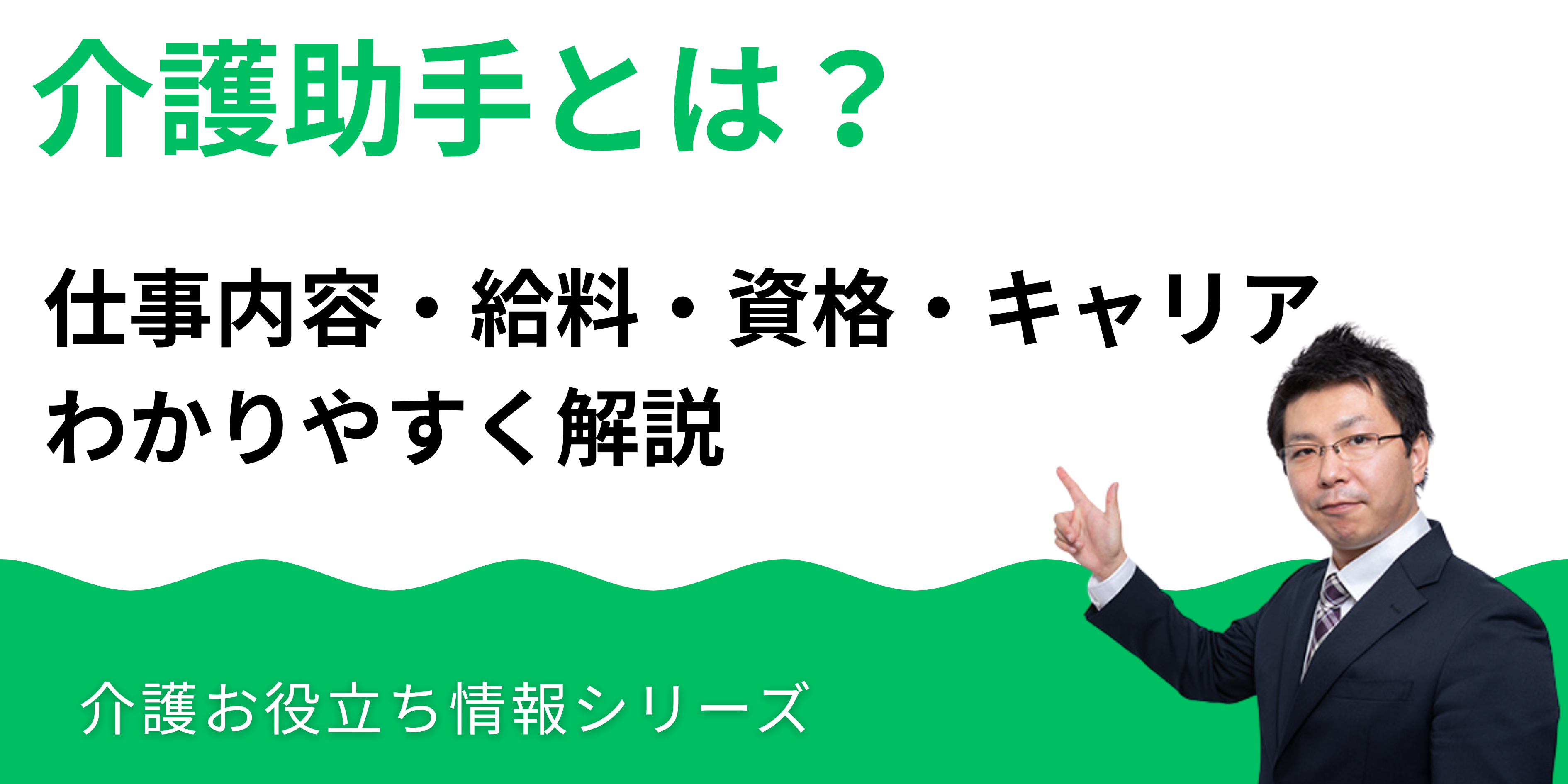 介護助手とは？仕事内容・給料・資格・キャリアを徹底解説