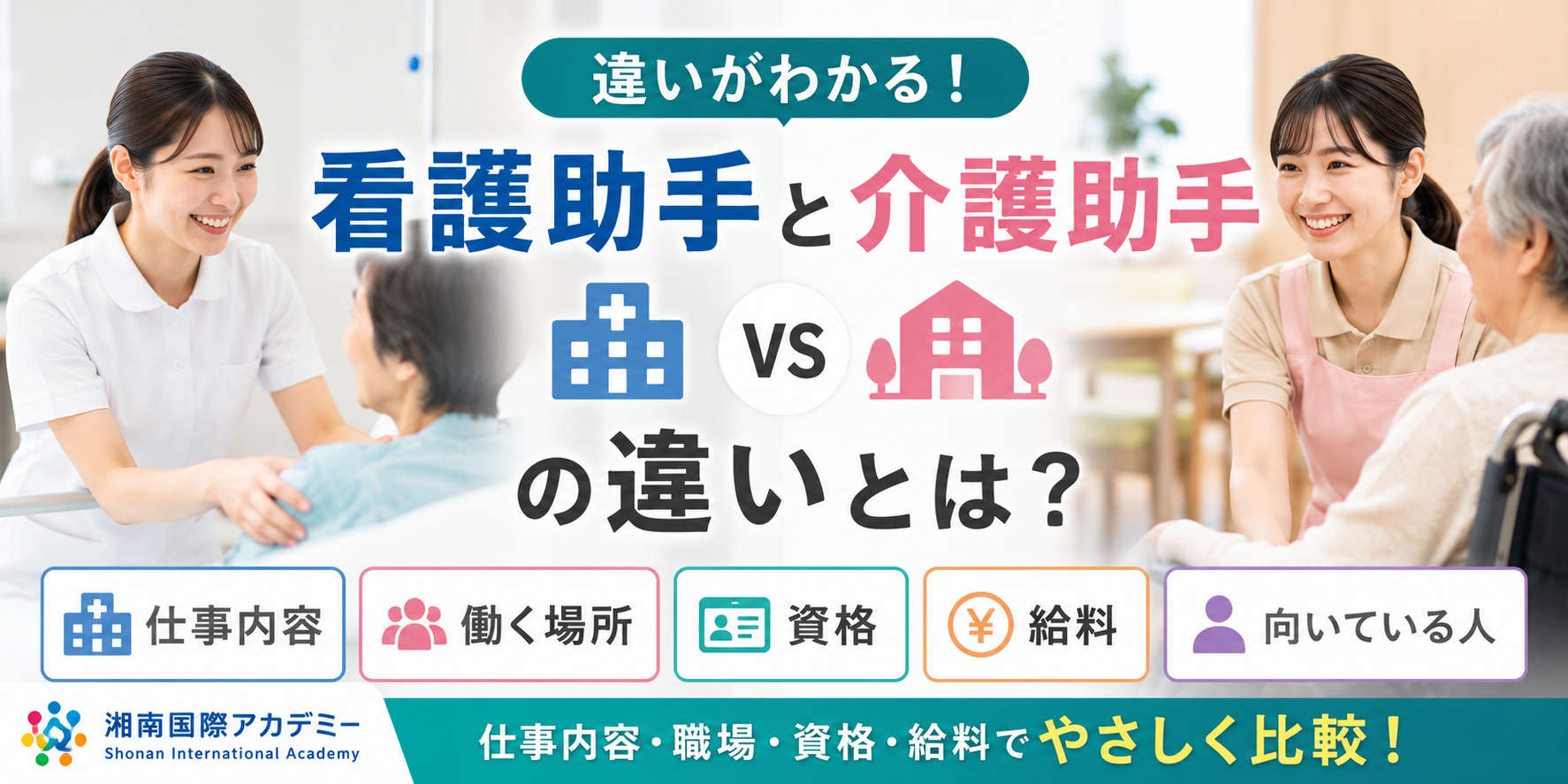 看護助手と介護助手の違いとは？仕事内容・職場・資格・給料で比較