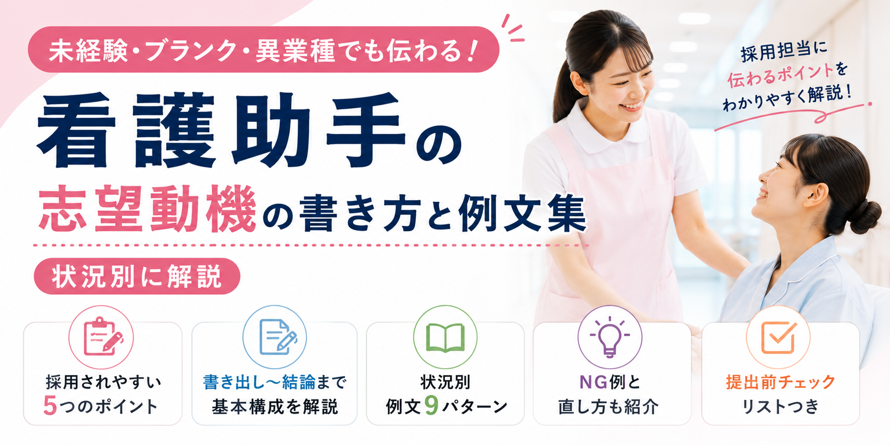 看護助手の志望動機の書き方と例文集｜状況別に解説