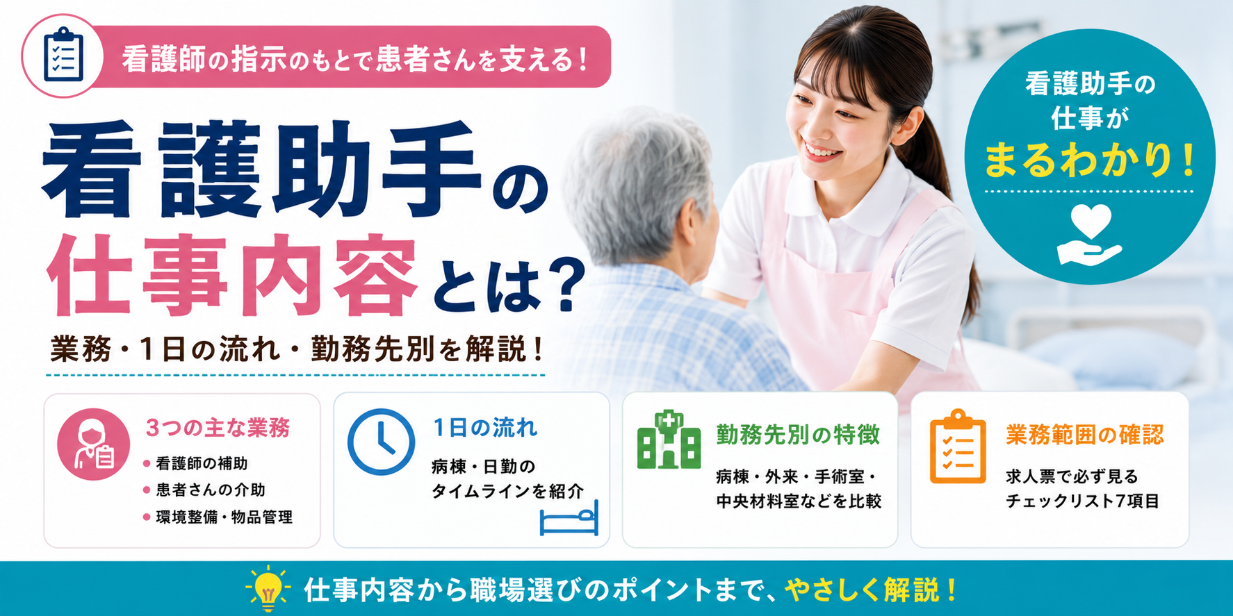 看護助手の仕事内容とは？業務・1日の流れ・勤務先別を解説