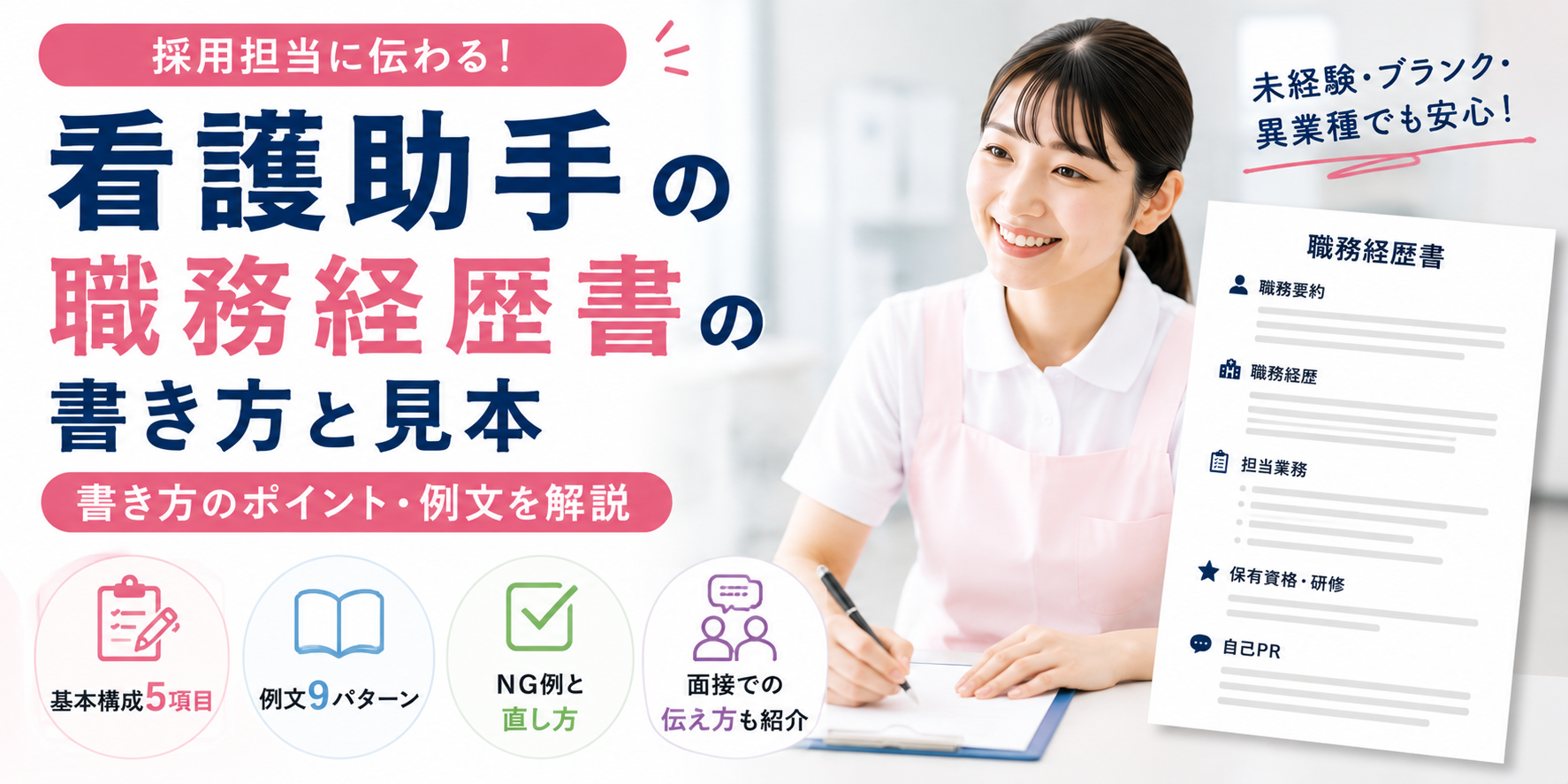 看護助手の職務経歴書の書き方と見本｜書き方・例文を解説