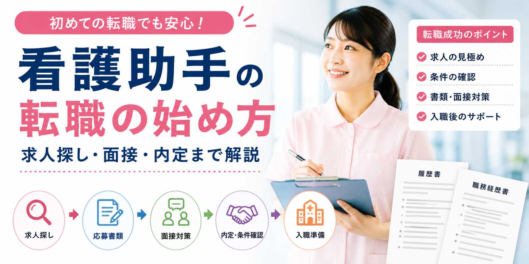 看護助手の転職の始め方｜求人探し・面接・内定まで解説
