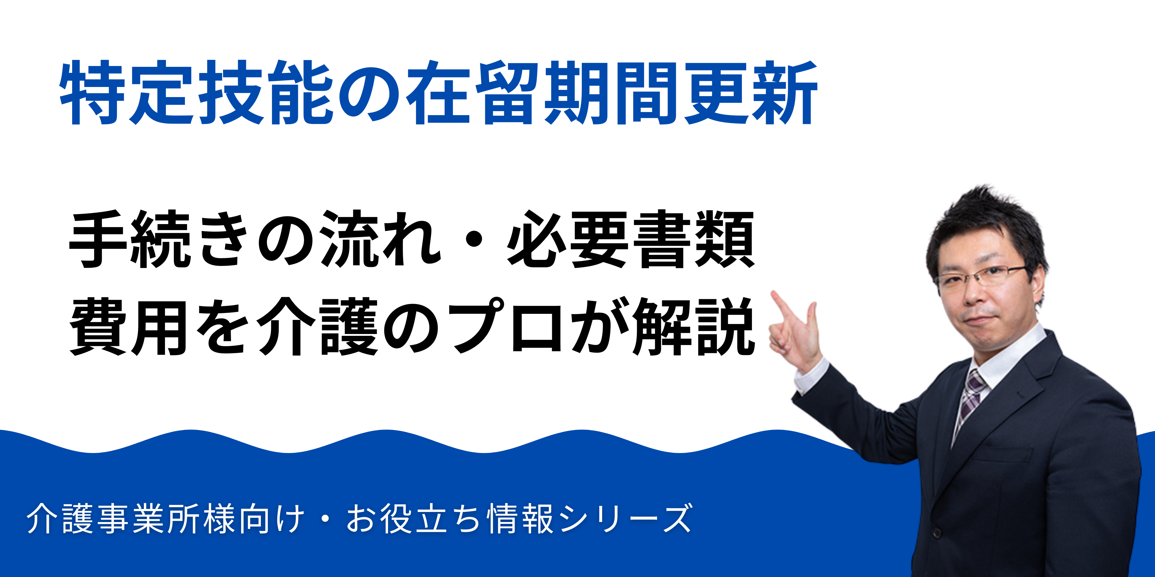 特定技能の在留期間更新｜手続きの流れ・必要書類・費用を介護のプロが解説