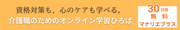 介護職の為のオンライン学習ひろば