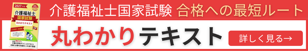 介護福祉士国家試験  丸わかりテキスト