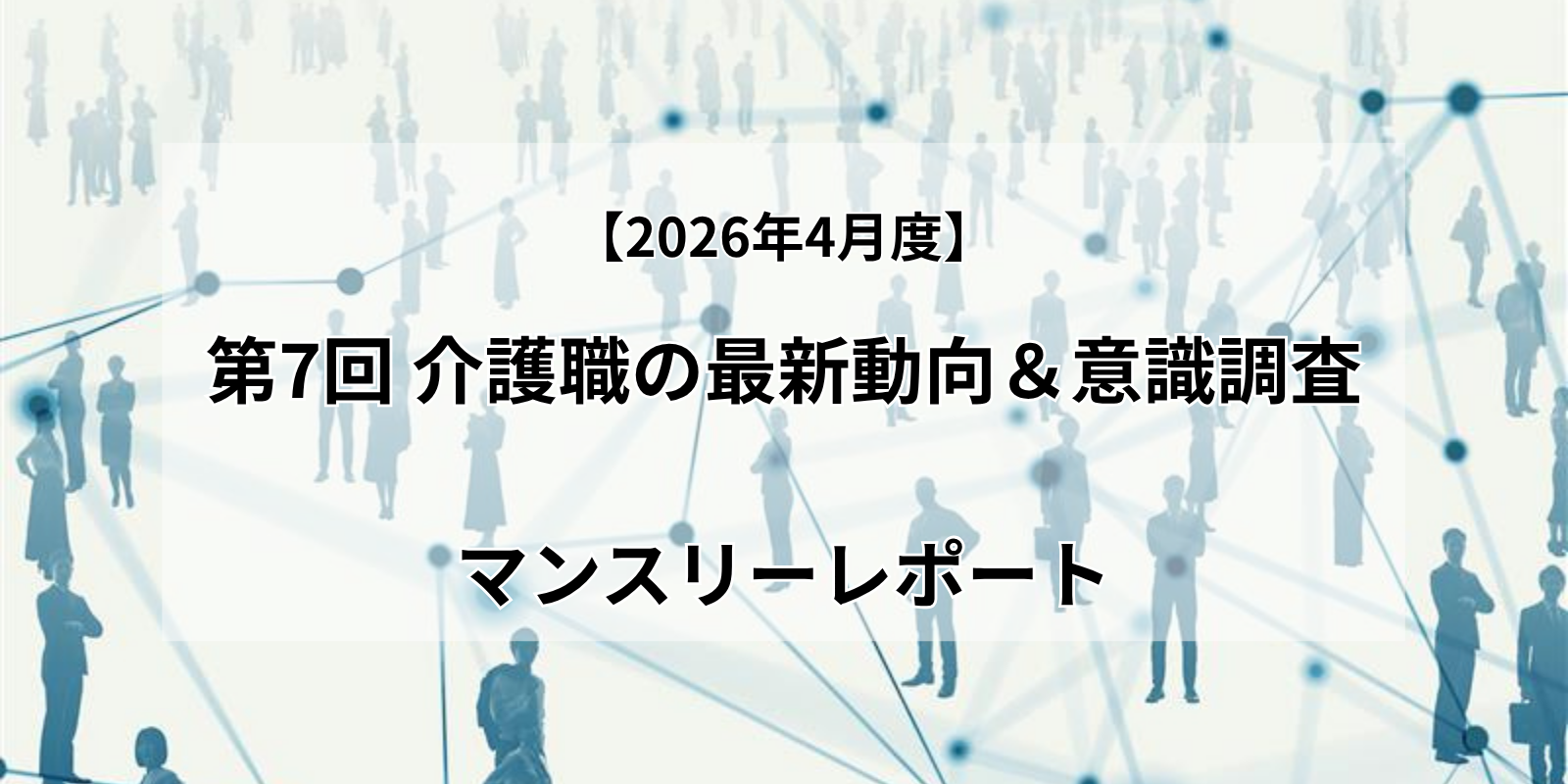 第7回介護職の最新動向＆意識調査マンスリーレポート_湘南国際アカデミー