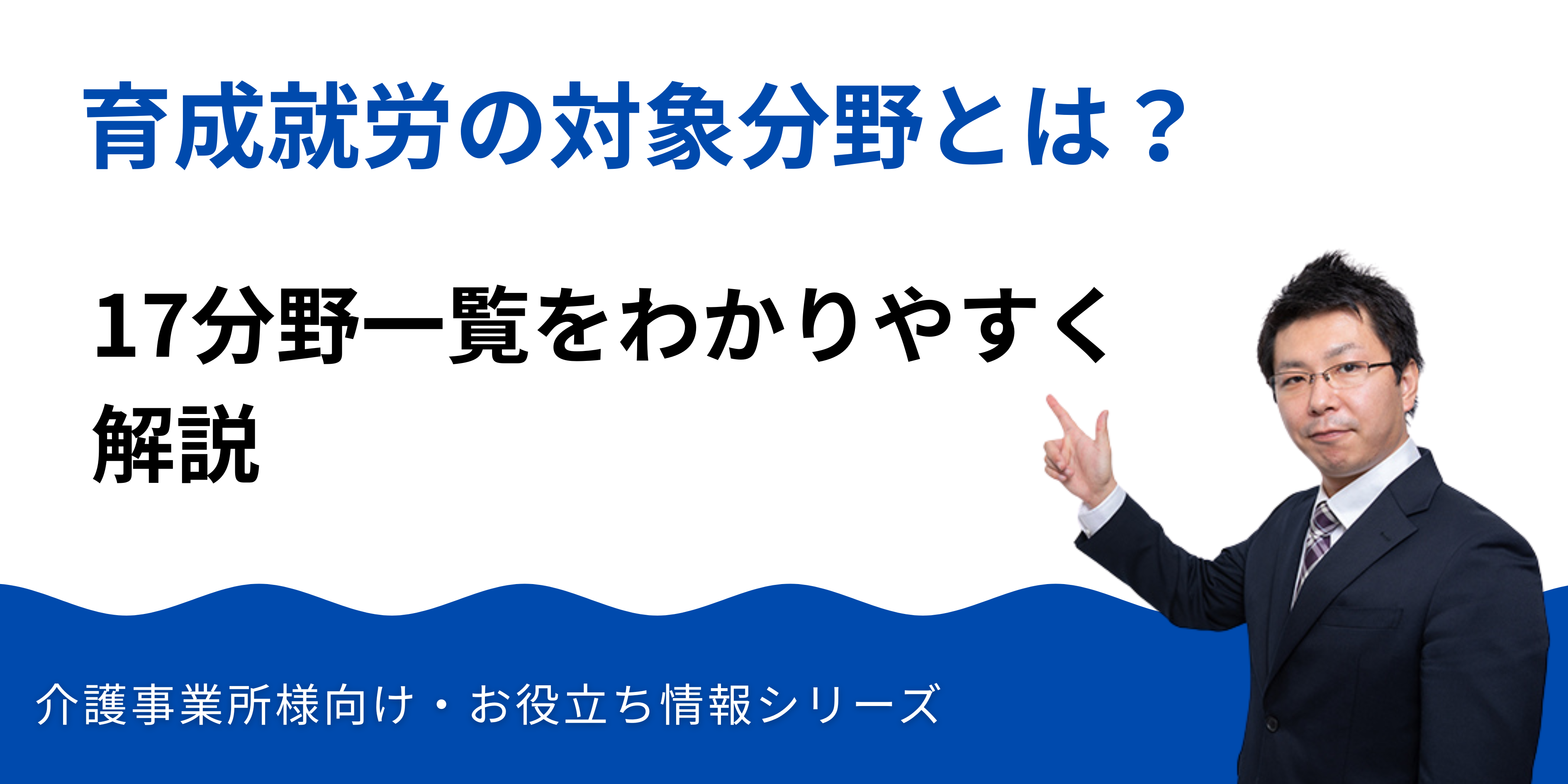育成就労の対象分野とは?17分野一覧をわかりやすく解説