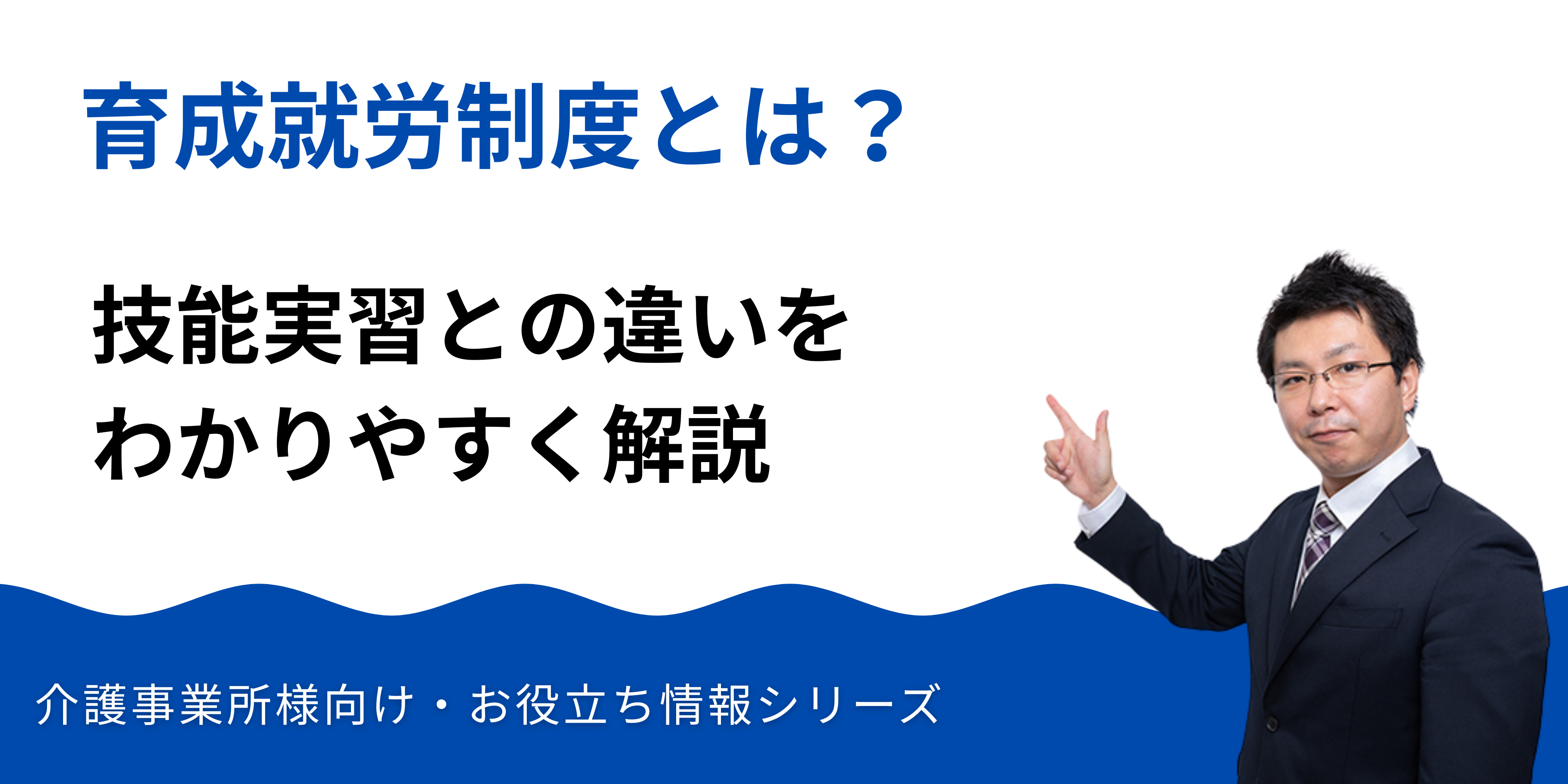 育成就労制度とは?技能実習との違いをわかりやすく解説