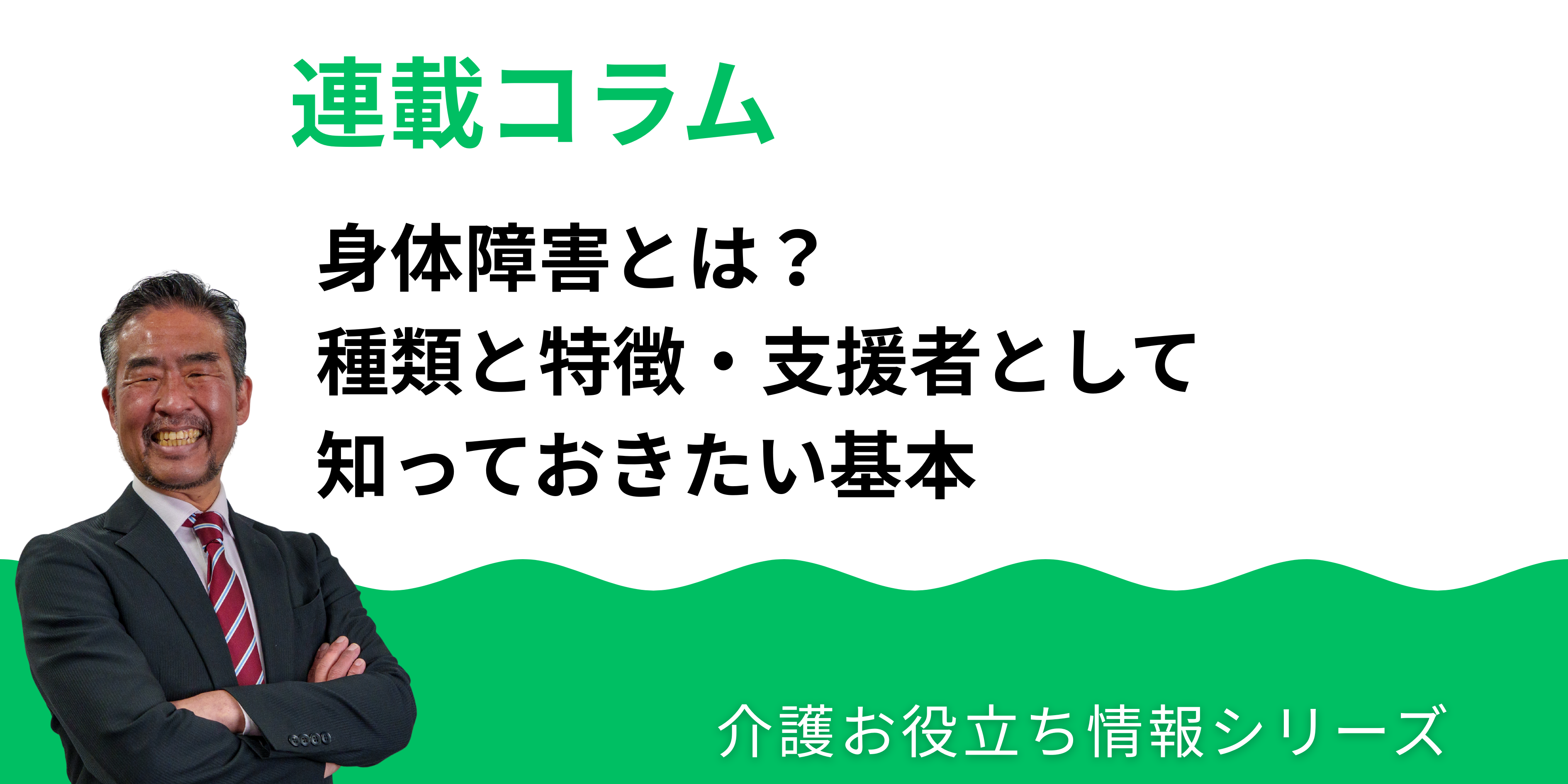 身体障害とは？種類と特徴・支援者として知っておきたい基本