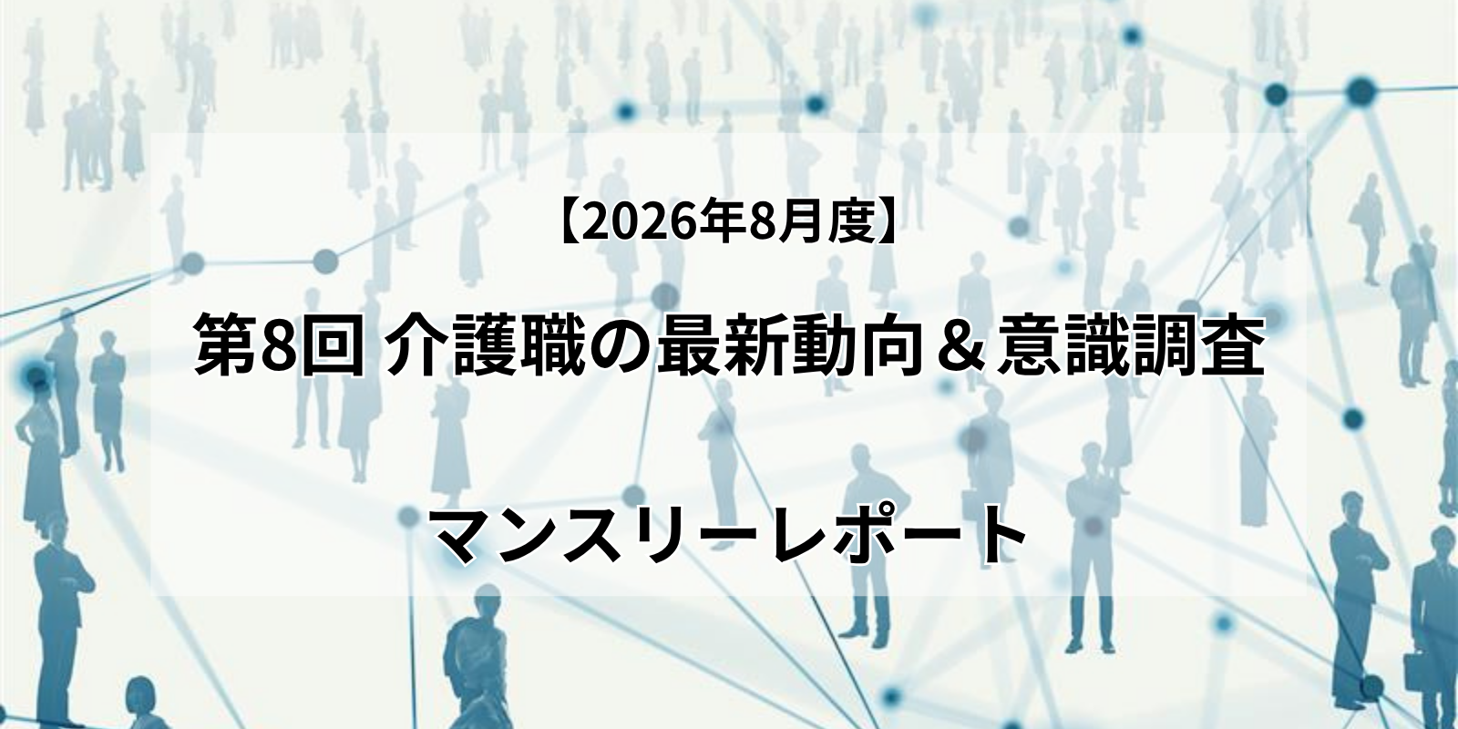 第7回介護職の最新動向＆意識調査マンスリーレポート_湘南国際アカデミー